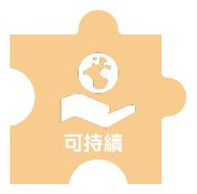 ESG拼圖