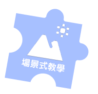 情景化教育拼圖
