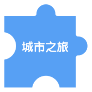 城市之旅拼圖 A