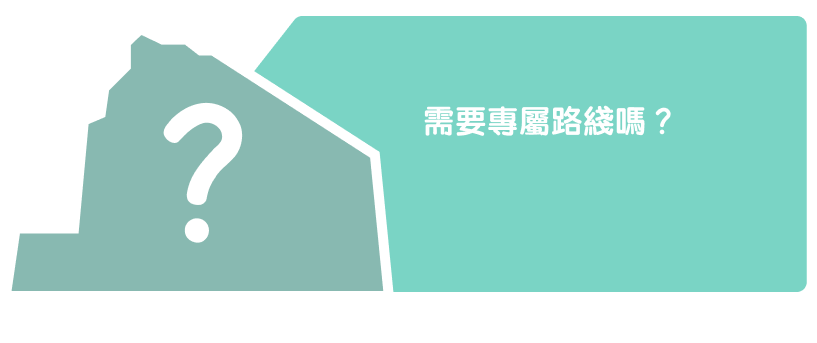 專屬路線介紹卡片