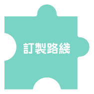 專屬路線拼圖 A