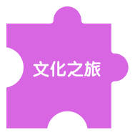 科學之旅拼圖 A